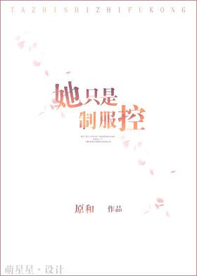 《她只是制服控》封面