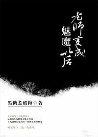 《老师变成魅魔以后》封面