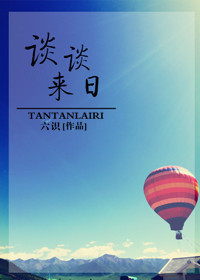 《谈谈来日》封面