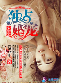 《宋少独占婚宠》封面