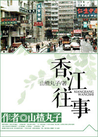 香江往事txt电子书下载