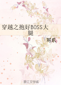 《穿越之抱好BOSS大腿》封面