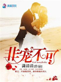 《非宠不可》封面