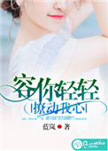 《容你轻轻撩动我心》封面