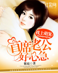 《首席老公好心急》封面