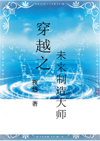 《穿越之未来制造大师》封面