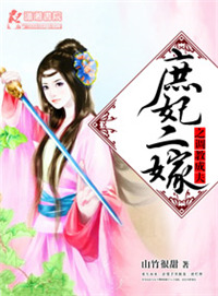 《庶妃二嫁之调教成夫》封面