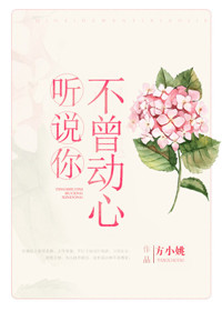 《听说你不曾动心》封面