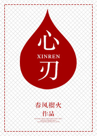 《心刃》封面