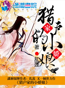 《猎户家的小娇娘》封面