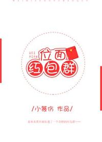 《位面红包群》封面