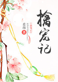 《擒宠记》封面