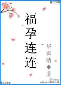 《福孕连连》封面