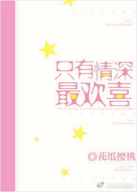 《只有情深最欢喜》封面