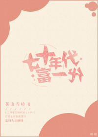 七十年代富一代txt电子书下载