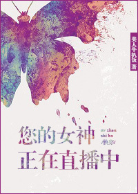 《您的女神正在直播中［快穿］》封面