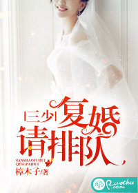 三少，复婚请排队封面