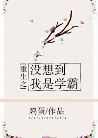 《重生之没想到我是学霸》封面