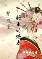 《穿越之将军的娇妻》封面