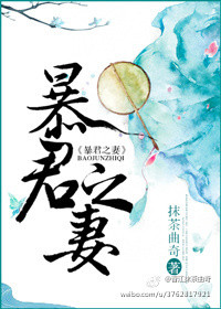 《暴君之妻》封面