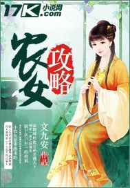 《农女攻略》封面