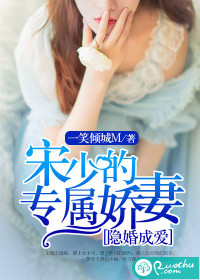 隐婚成爱：宋少的专属娇妻txt电子书下载