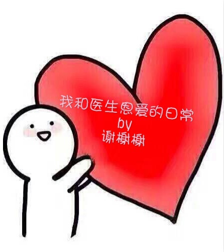 《我和医生恩爱的日常》封面