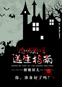 《恐怖游戏逃生指南》封面