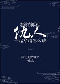 《每次都和仇人一起穿越怎么破》封面