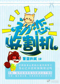 初恋收割机[快穿]txt电子书下载