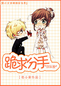 《跪求分手[娱乐圈]》封面