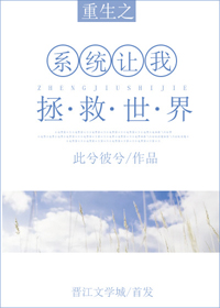 重生系统让我拯救世界txt电子书下载