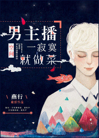 《男主播一寂寞就做菜》封面