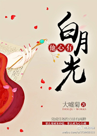 《他心有白月光》封面