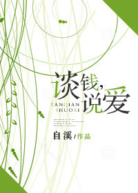 《谈钱，说爱》封面