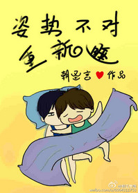 《姿势不对重新睡（我生物不好你别骗我）》封面