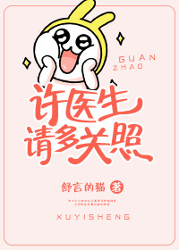《许医生，请多关照》封面