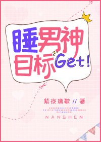 《睡男神目标get》封面