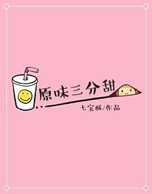 《原味三分甜》封面