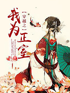 《穿越之我为正室》封面