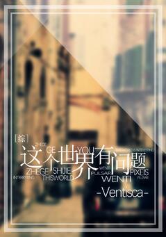 《[综]这个世界有问题》封面