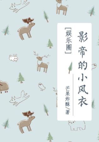 《影帝的小风衣》封面