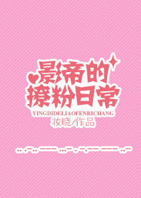 《影帝撩粉日常》封面