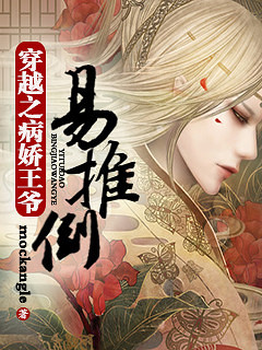 穿越之病娇王爷易推倒封面