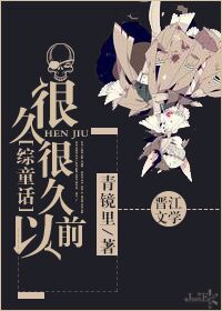 《[综童话]很久很久以前》封面