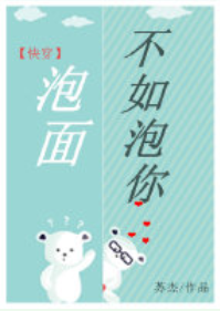 《泡面不如泡你[快穿]》封面