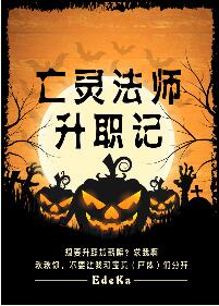 《亡灵法师升职记》封面