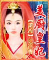 《美厨皇妃》封面