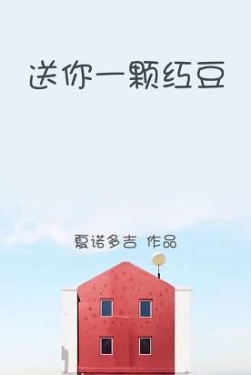 《送你一颗红豆》封面