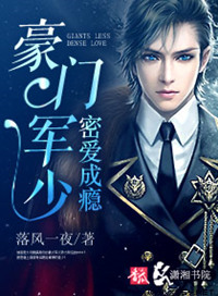 《豪门军少密爱成瘾》封面